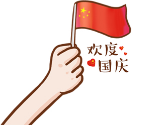 德夫尔祝大家国庆快乐!