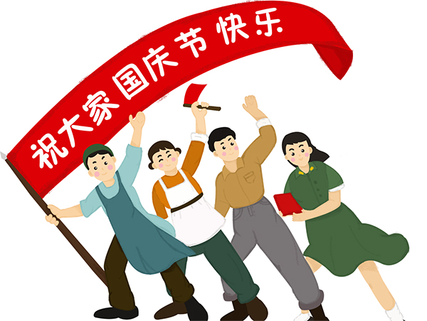 德夫尔祝大家国庆快乐!