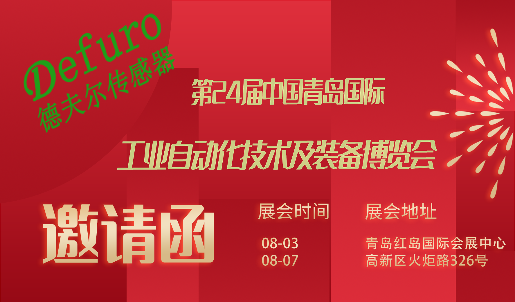 1658973243880832.png 青岛展会1.png